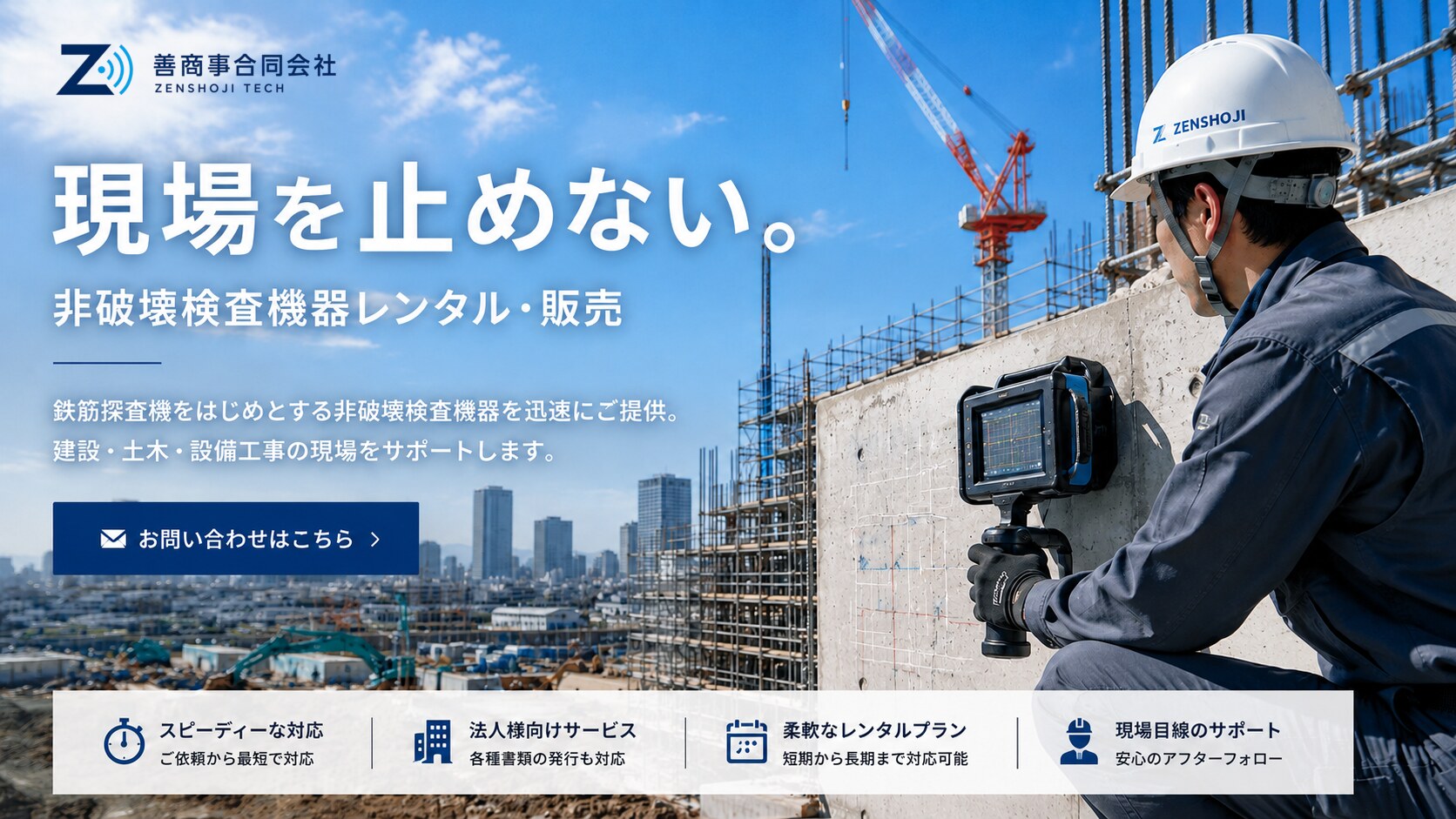 建設・土木現場を支える非破壊検査機器レンタル